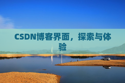 CSDN博客界面，探索与体验
